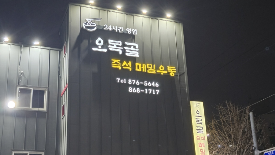 미추홀구 24시간 식당 오목골즉석메밀우동