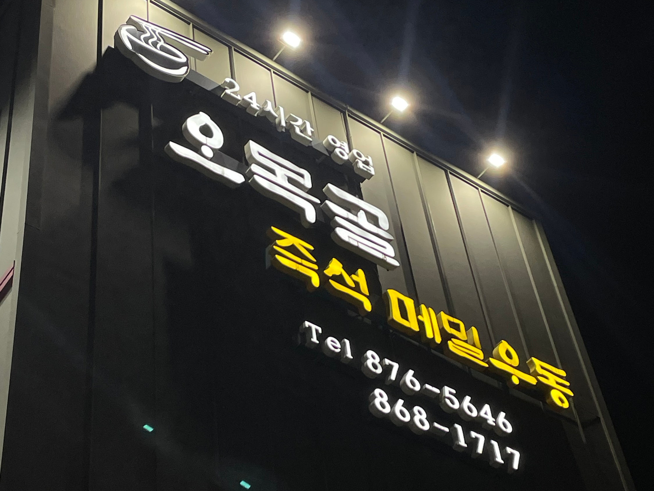 [인천 숭의동] 인천노포맛집 '오목골', 24시간 영업