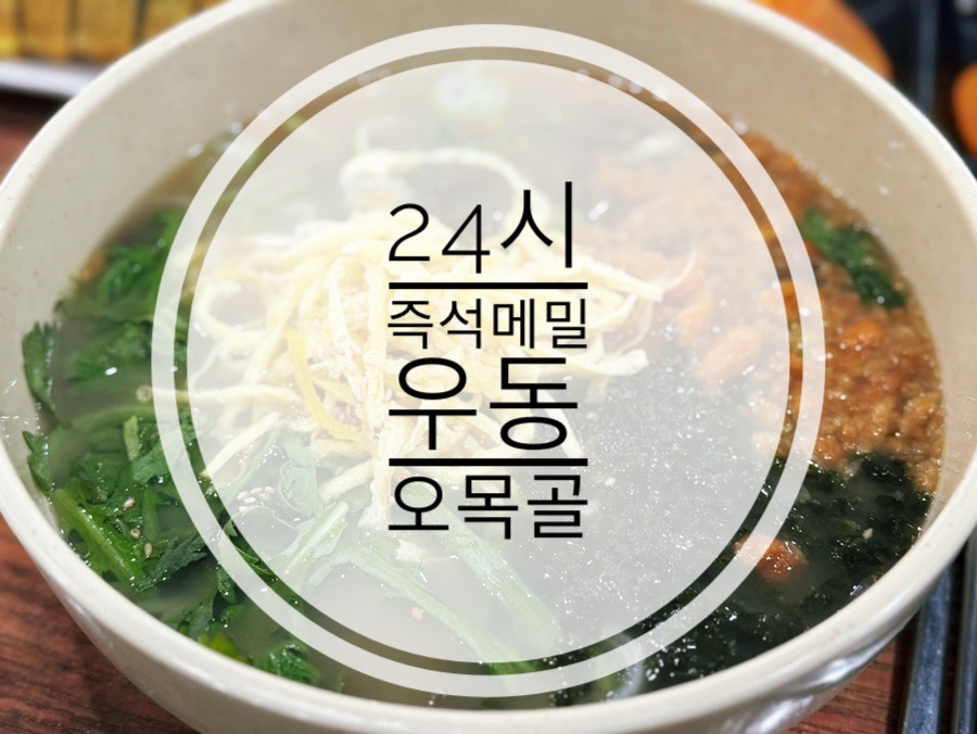 [인천/제물포맛집] 24시 즉석메밀우동 오목골
