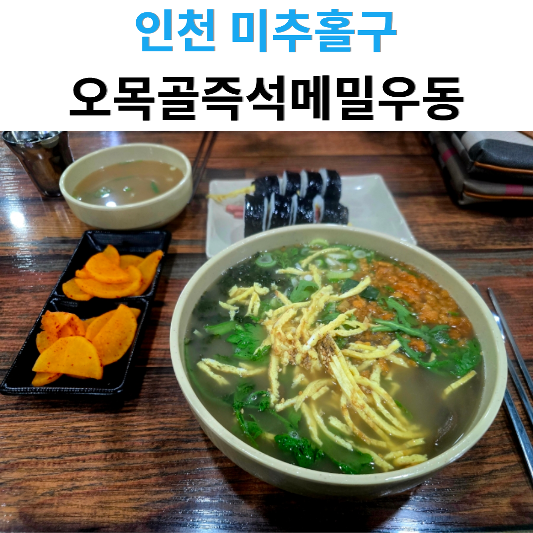 세월이 증명하는 맛! 인천 노포 맛집 오목골즉석메밀우동의 매력