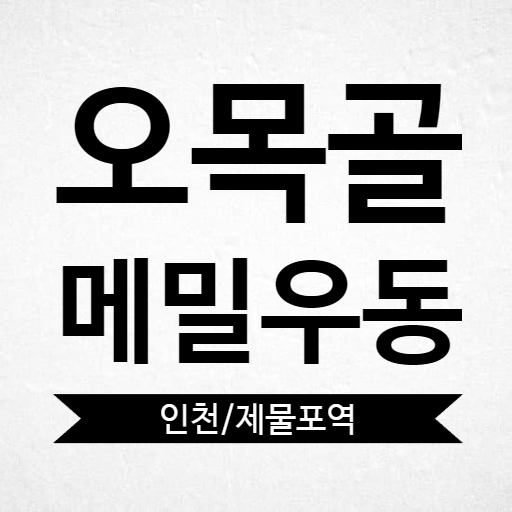 [면/국수] 인천 오목골 즉석메밀우동 24시간 식당 내돈내산 후기