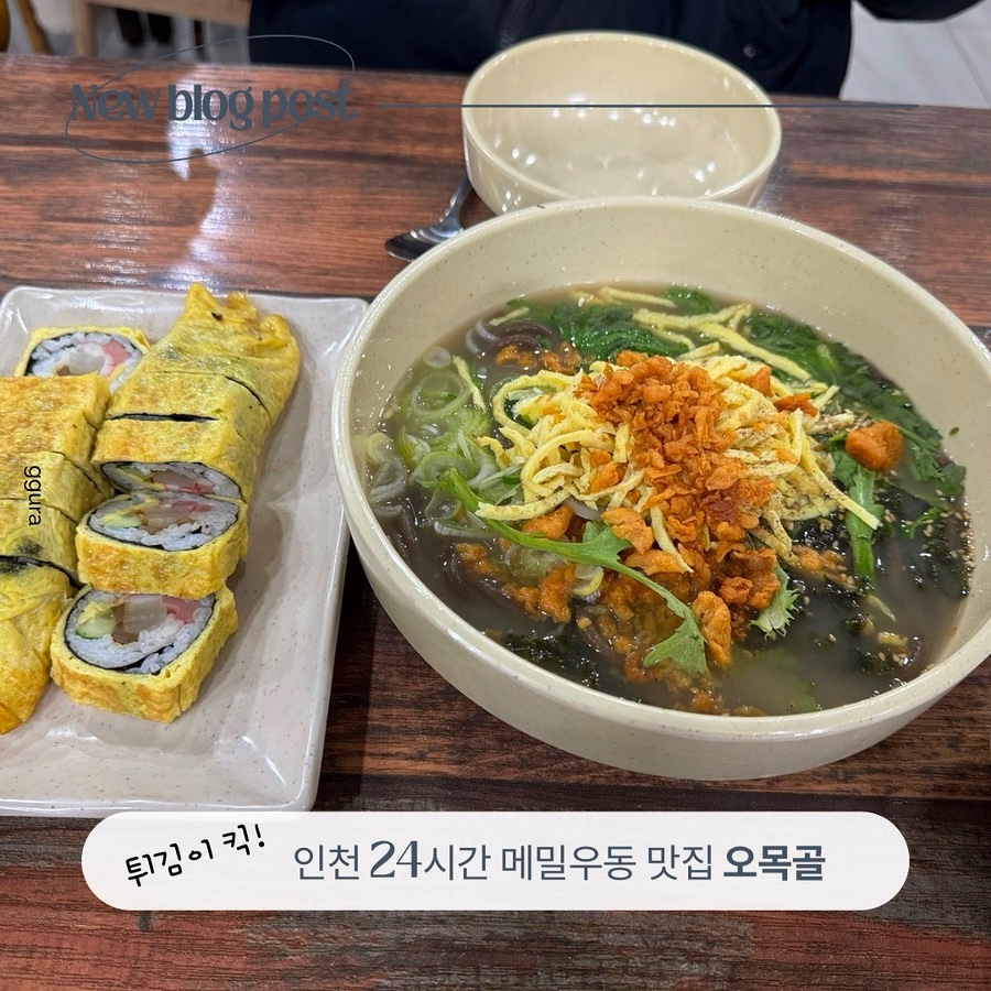 인천 24시 메밀우동 맛집 오목골 후기 , 주차 혼밥 숭의동