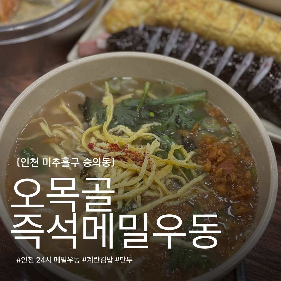 [인천 제물포] 오목골 즉석메밀우동 : 24시 가성비 음식점 솔직후기