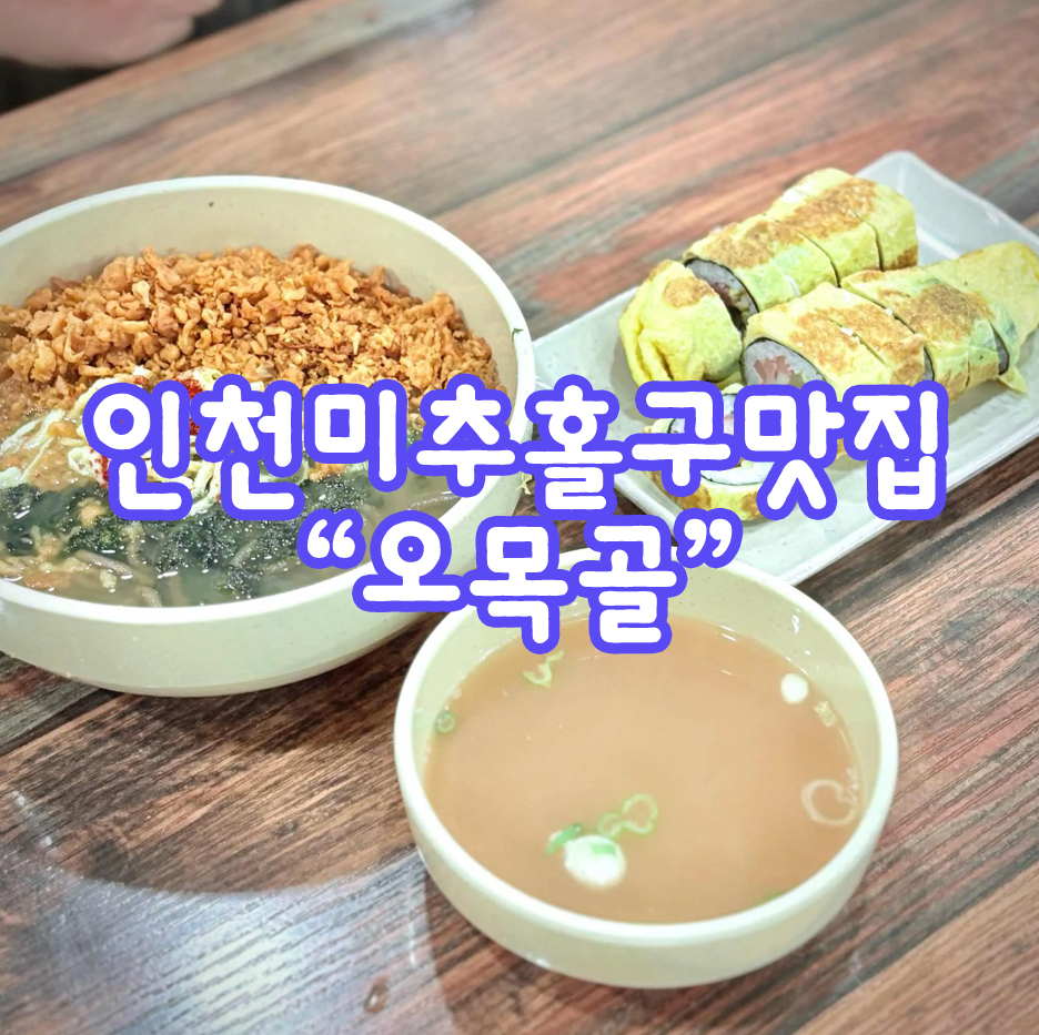 [내돈내산/인천]오목골 즉석메밀우동 인천 미추홀구 맛집 | 새벽에도 가능한 메밀우동 성지