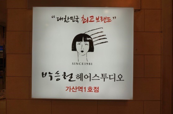 #180627 일상 [가산역 미용실 - 박승철헤어스튜디오 가산역1호점]
