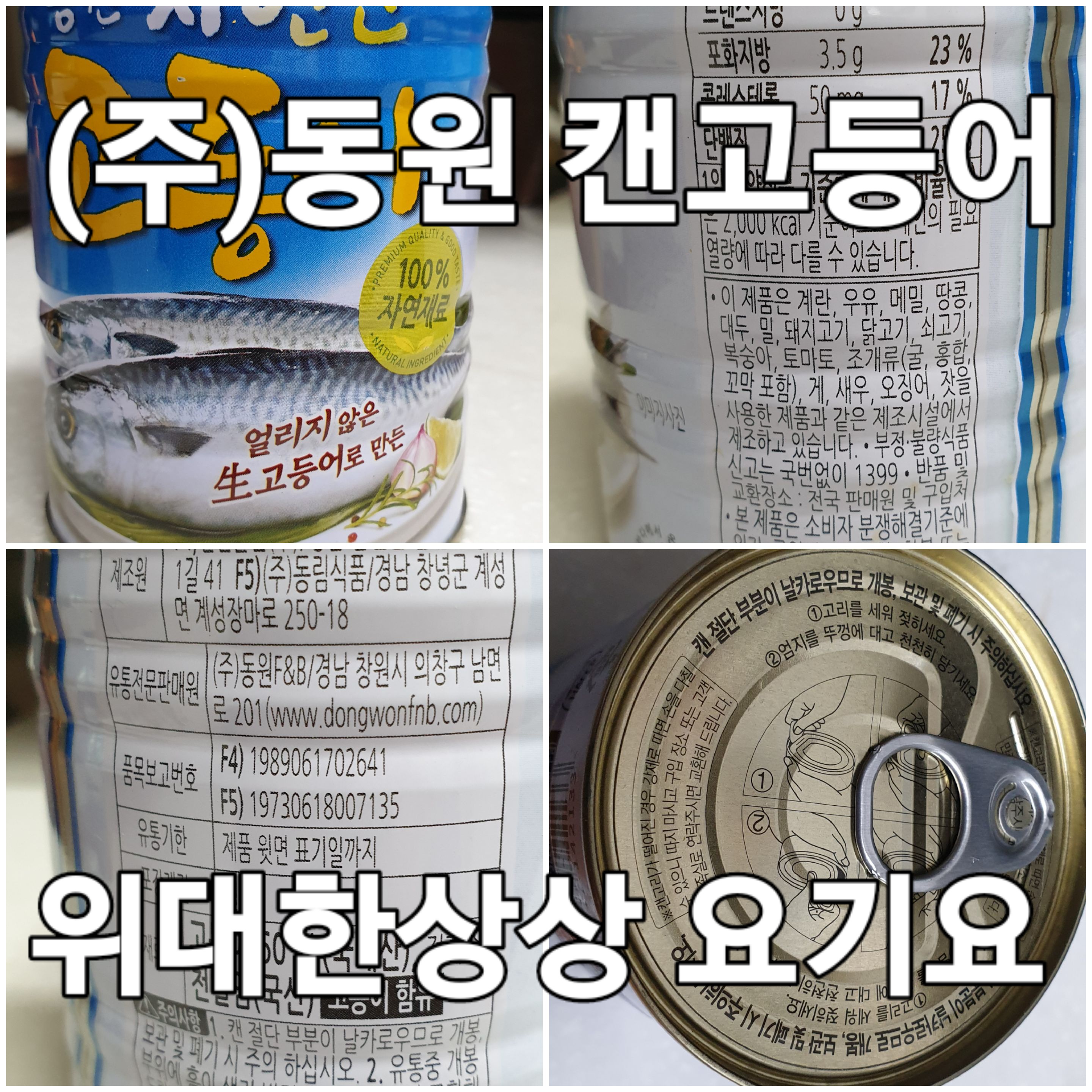 #(주)동원 #생선 #캔류#축산물가공업 #식육포장처리업 #소스제조 #식품공장 #밀키트 #배달음식 #홍제3동맛집 #요기요 #수산물가공업 #농산물가공업 #냉동창고 #냉장창고 #HACCP #땅이야기 땅쟁이이창열TV