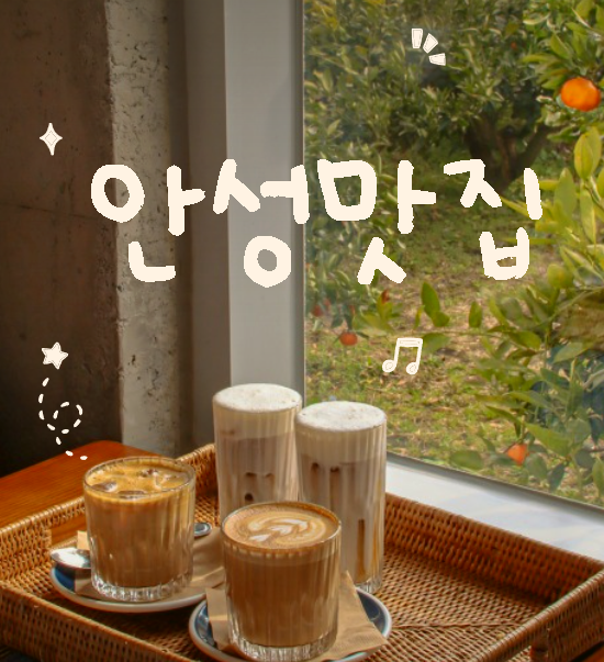 안성 스타필드 맛집 직접 가보고 선별한 인생 맛집 베스트 3!