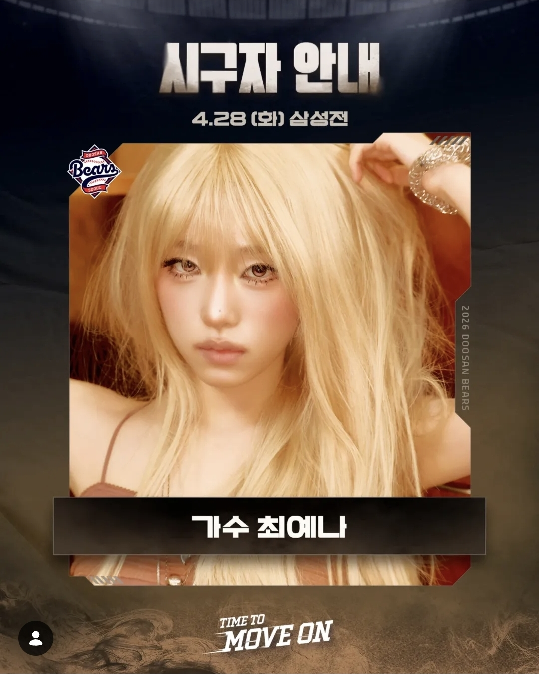 [⚾️두산베어스⚾️] 4월28일 시구안내: 승리도 캐치! 팬심도 캐치! 최예나가 잠실에 온다! 시구 예고!