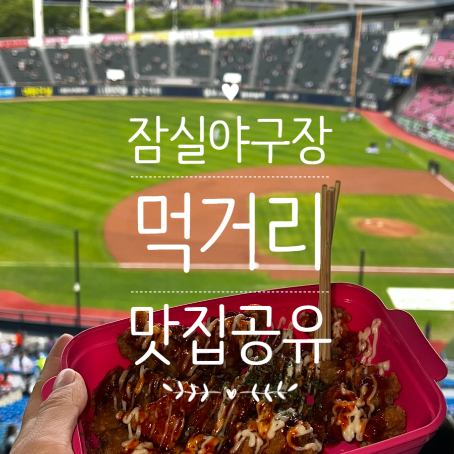 야구 직관 후기! 잠실야구장 중앙네이비 318블럭 4열 시야