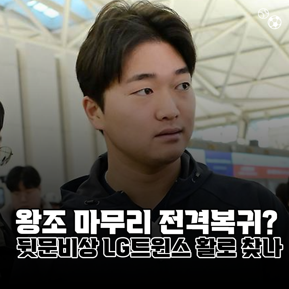 "왕조 마무리 전격 복귀?" 뒷문 비상 LG트윈스, 고우석 합류로 활로 찾나(KBO)