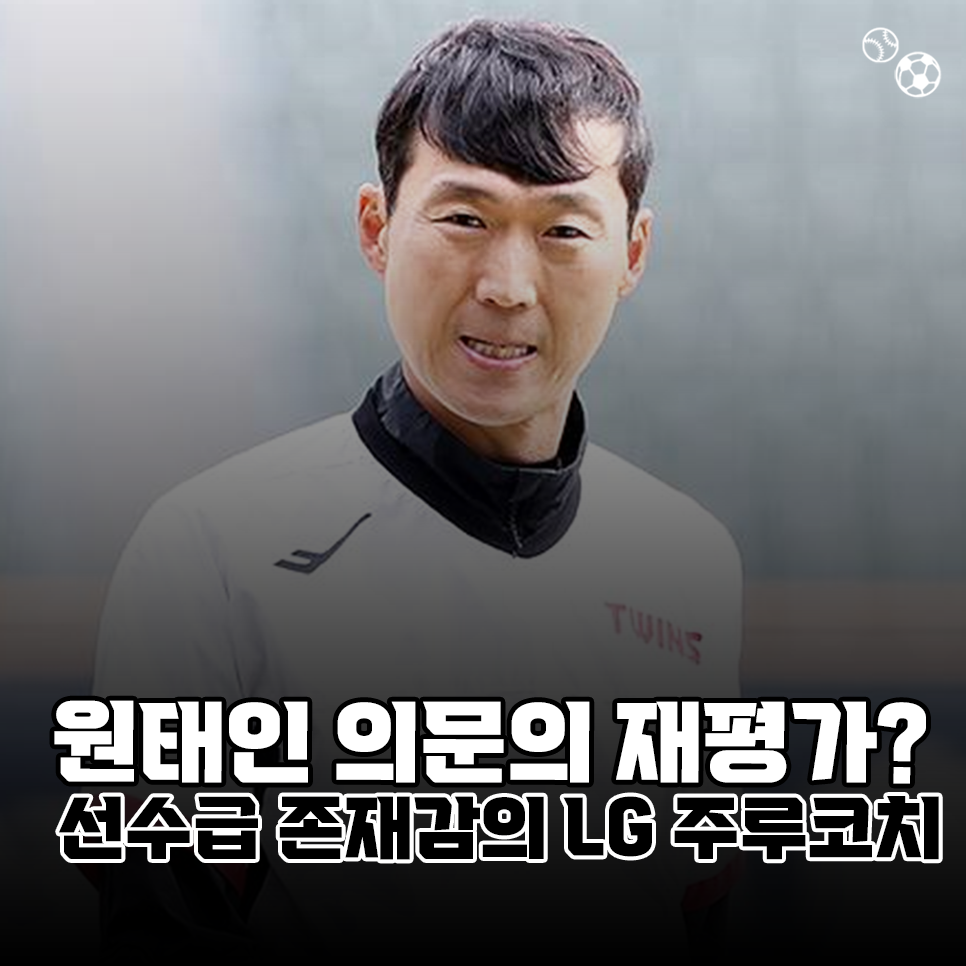 "원태인 의문의 재평가?" 선수보다 더 존재감을 발휘하고 있는 LG트윈스 주루코치(KBO)