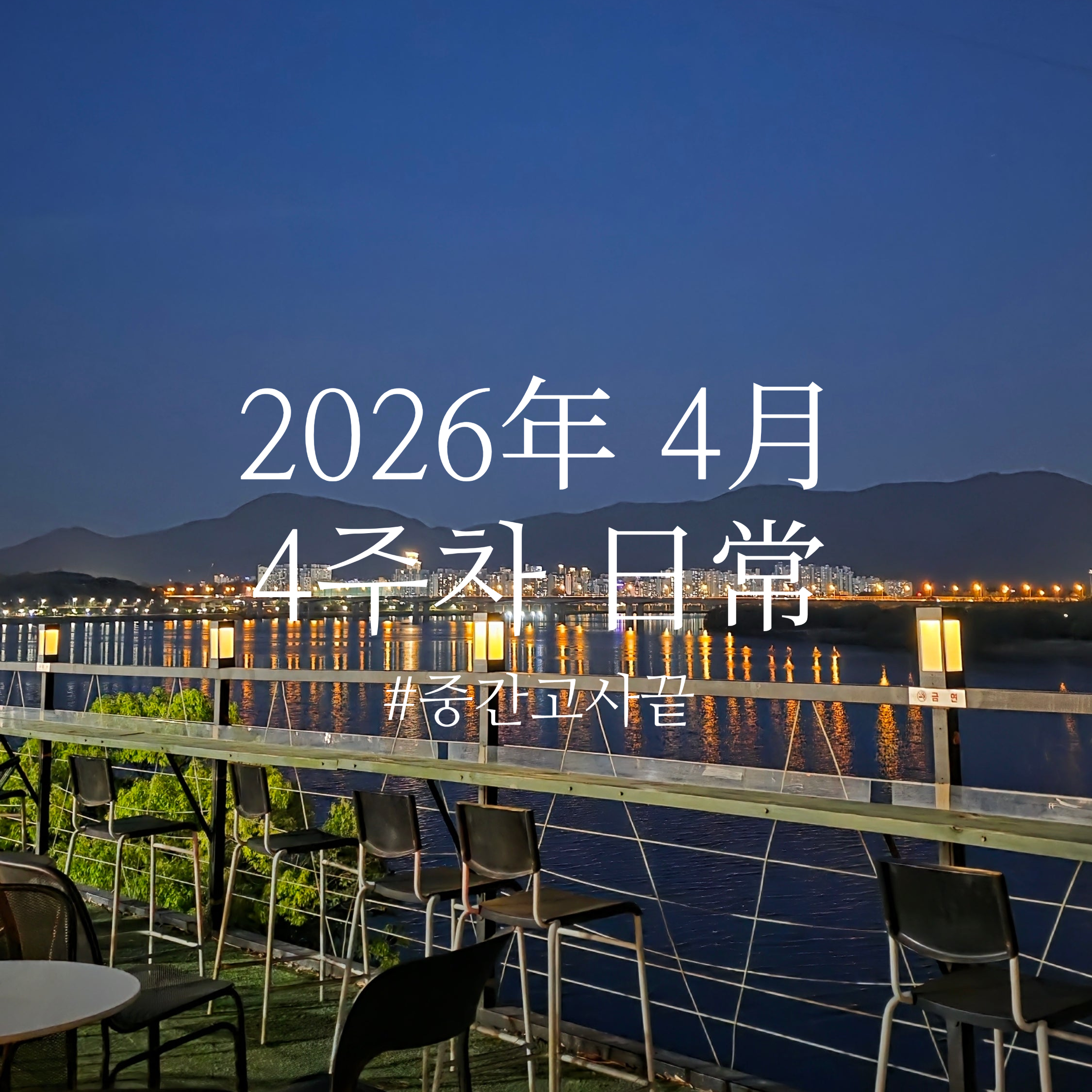 2026年 4月 4주차 日常, 중간고사끝