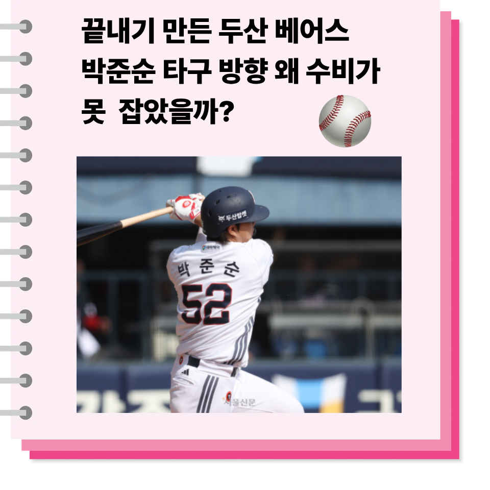 끝내기 만든 두산 베어스, 박준순 타구 방향 왜 수비가 못 잡았을까?