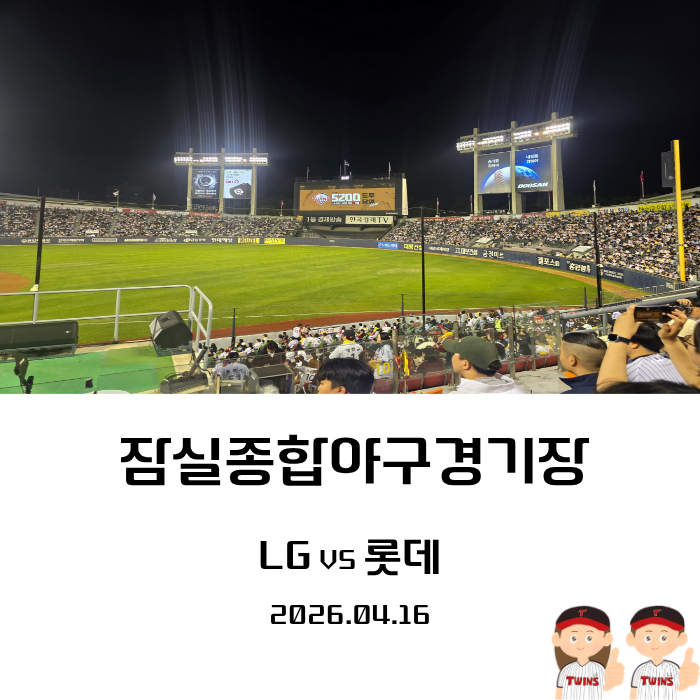 LG 팬의 이야기 1 (잠실종합야구경기장 주변 공영주차장 주차 팁, 관람 좌석, 경기 리뷰, 맛집)