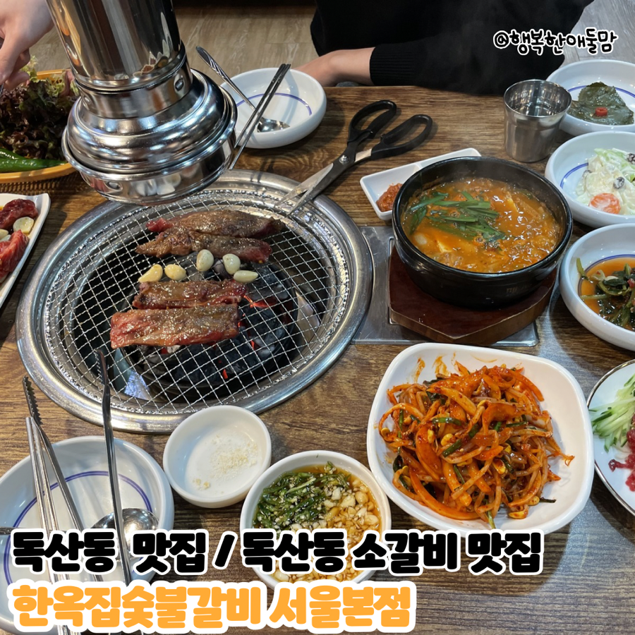 독산동 맛집/독산동 소갈비 한옥집 숯불갈비 서울본점 가성비 좋고 맛있어요