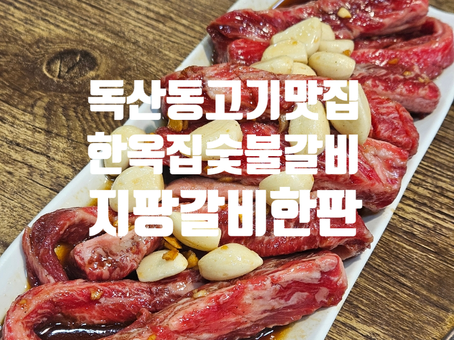 독산동맛집 소갈비 전문점 한옥집숯불갈비에서 지팡갈비한판 먹고 왔어요!