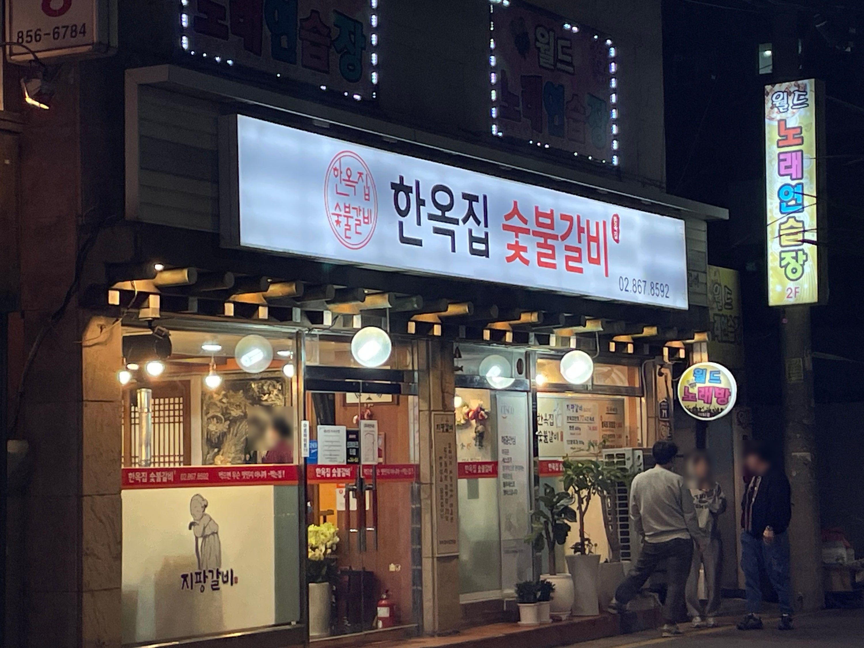 [소갈비 맛집] 한옥집 숯불갈비