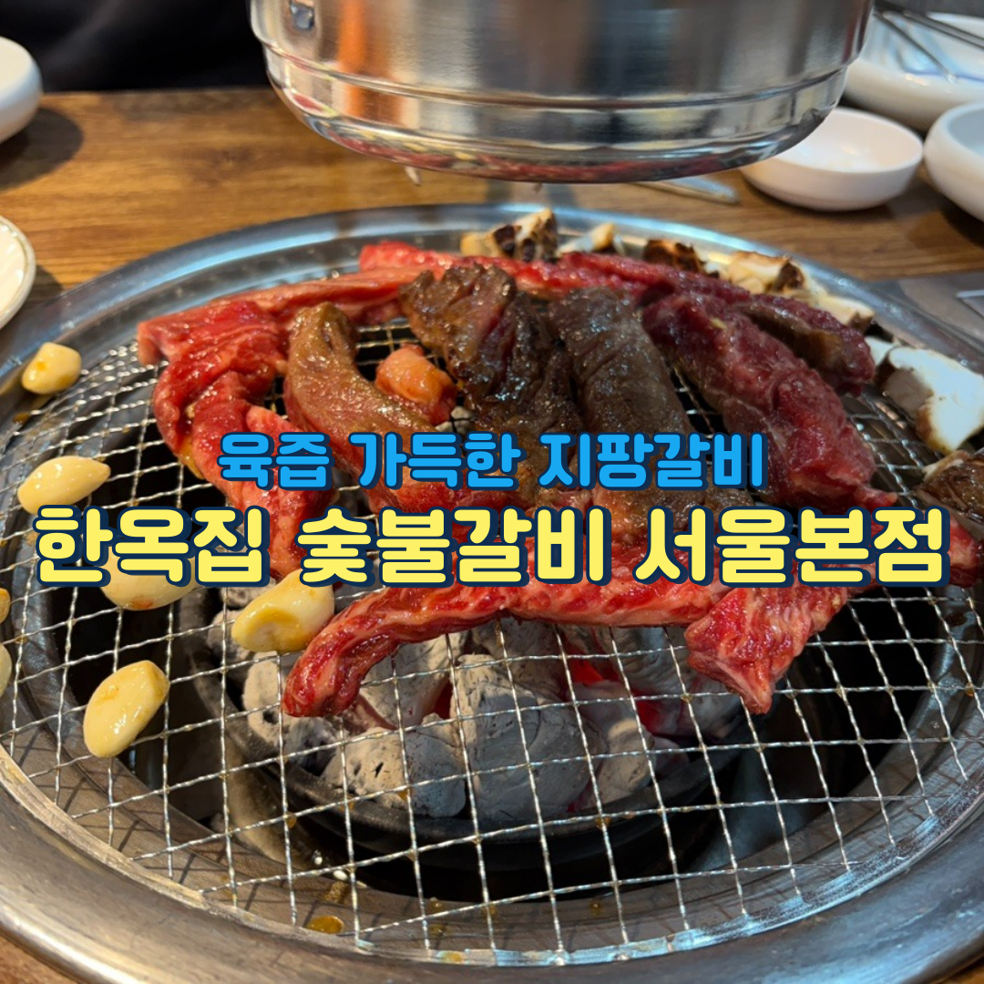 금천구 소고기 맛집 한옥집 숯불갈비 서울본점, 주말 웨이팅 예약꿀팁