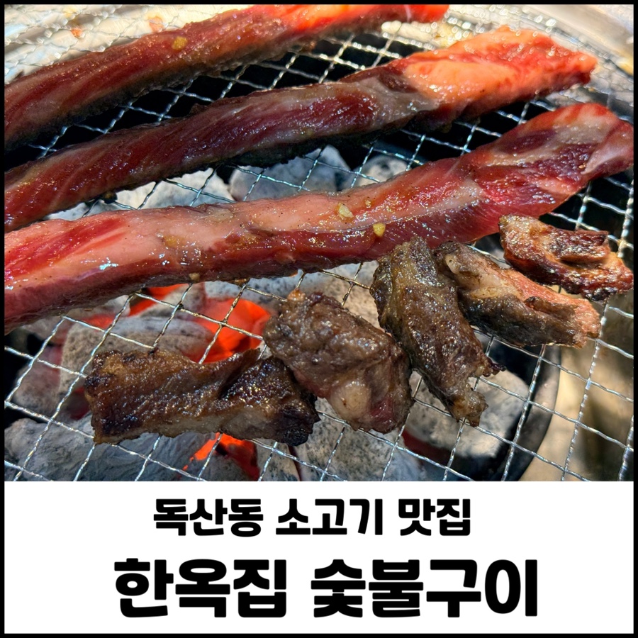 독산동 소고기 맛집 한옥집 숯불갈비 줄서는 연예인 맛집 지팡갈비 남다른 맛