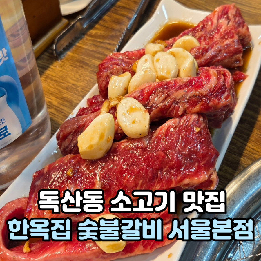 예약필수 특허받은 지팡갈비 독산동 소고기 맛집 한옥집 숯불갈비 서울본점