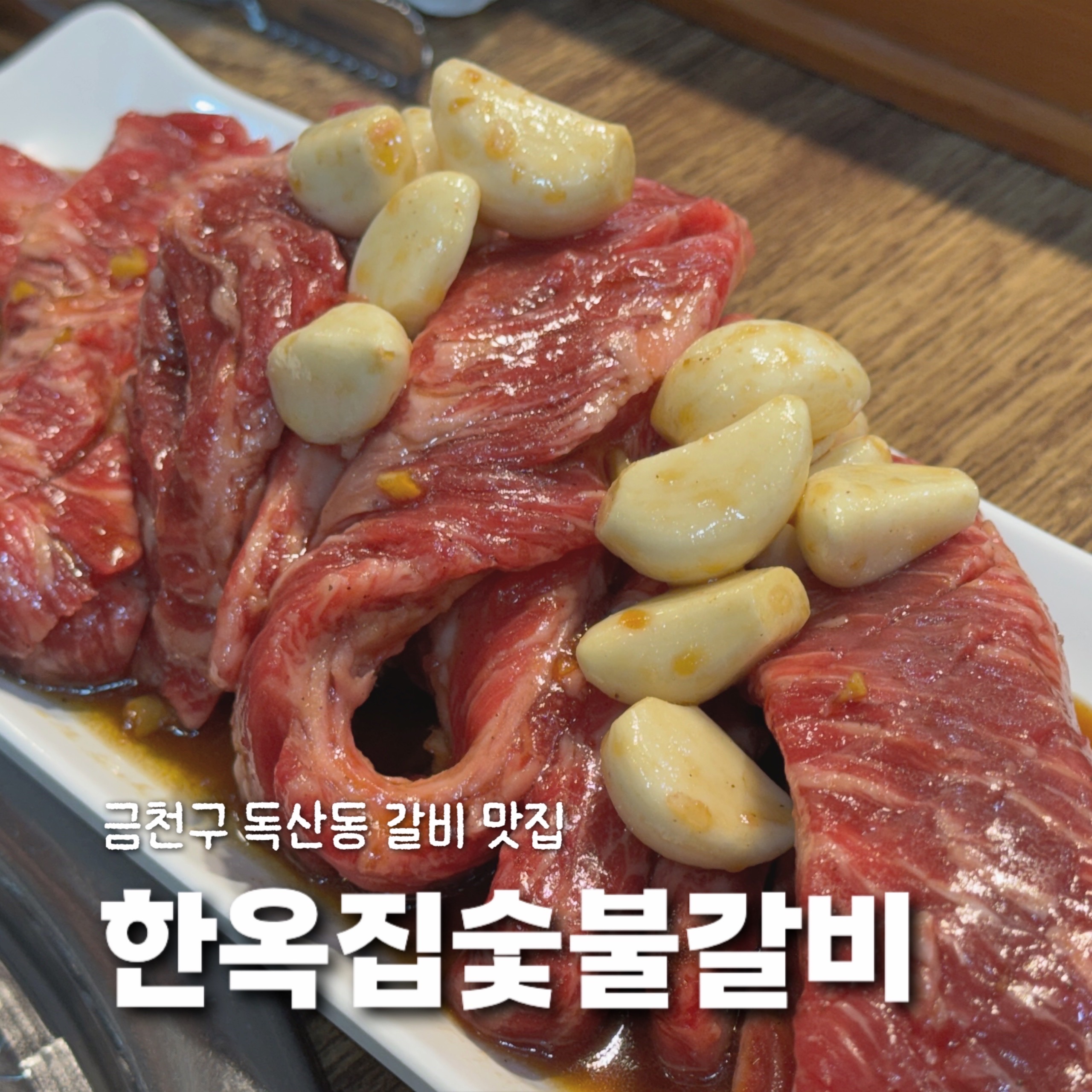 독산동 소고기 맛집 줄 서서 먹는 동네 1티어 맛집 한옥집 숯불갈비 서울본점