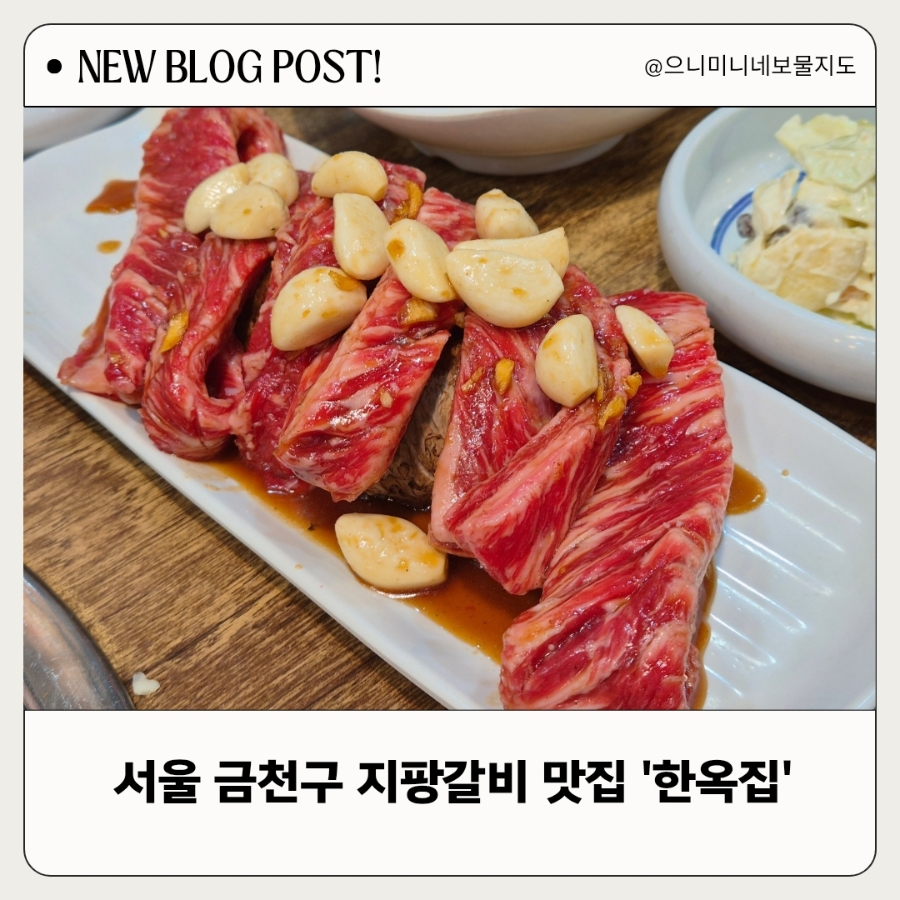 금천구 맛집 한옥집 숯불갈비 자개장 인테리어에 반하고 지팡갈비에 반하다