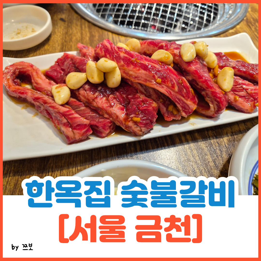 서울 구로구에서 가장 있기있는 소고기 맛집 [한옥집 숯불갈비]
