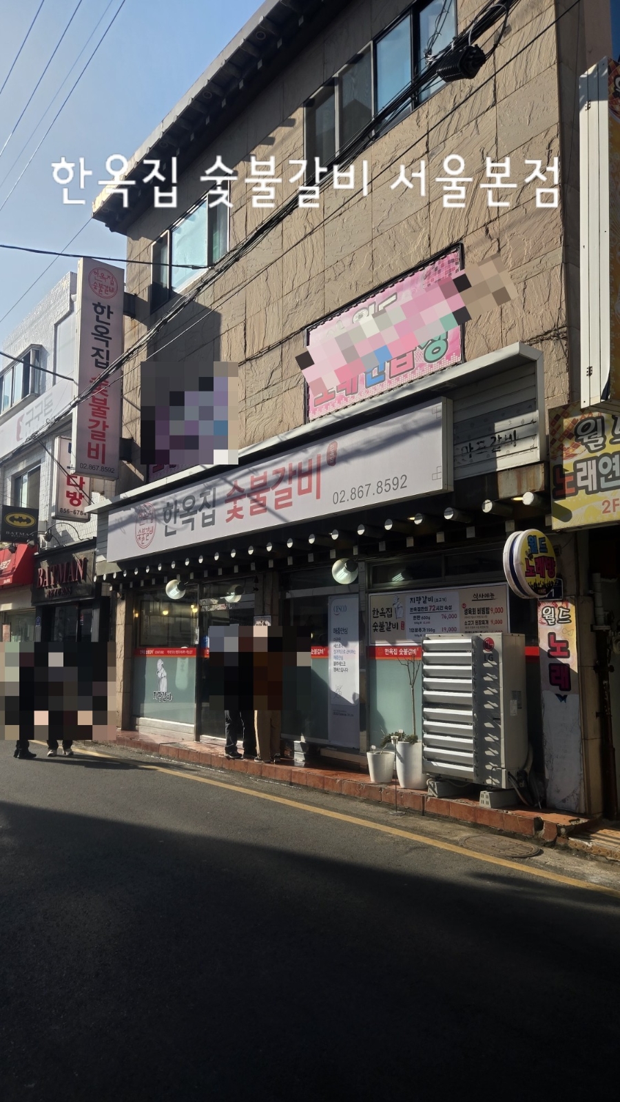 [서울]금천구 맛집 독산동 소갈비 웨이팅 맛집 한옥집 숯불갈비 서울본점 후기