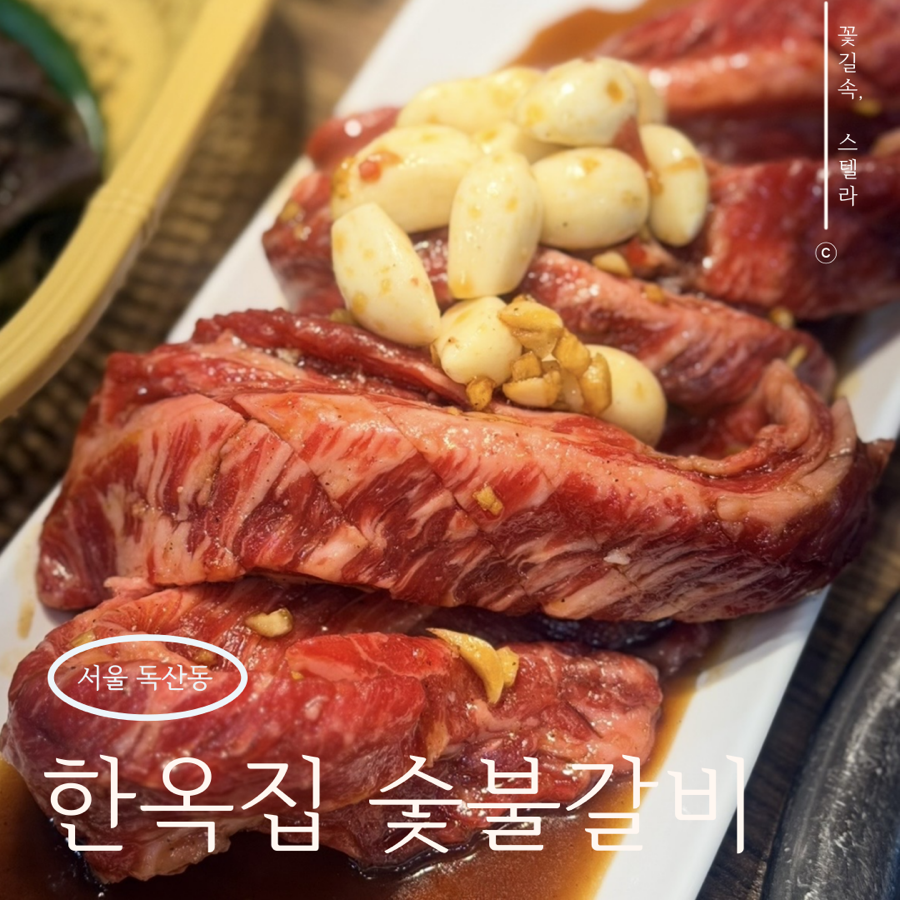 금천구 맛집 한옥집숯불갈비_소고기지팡갈비 끝내주는 맛