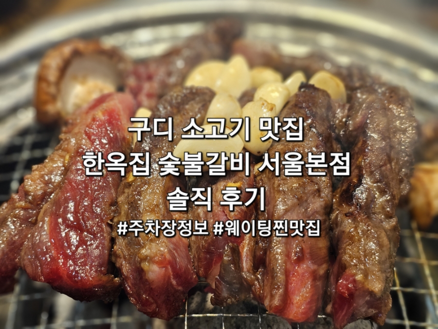 구디 소고기 맛집 한옥집 숯불갈비 서울본점 솔직 후기 주차장 정보