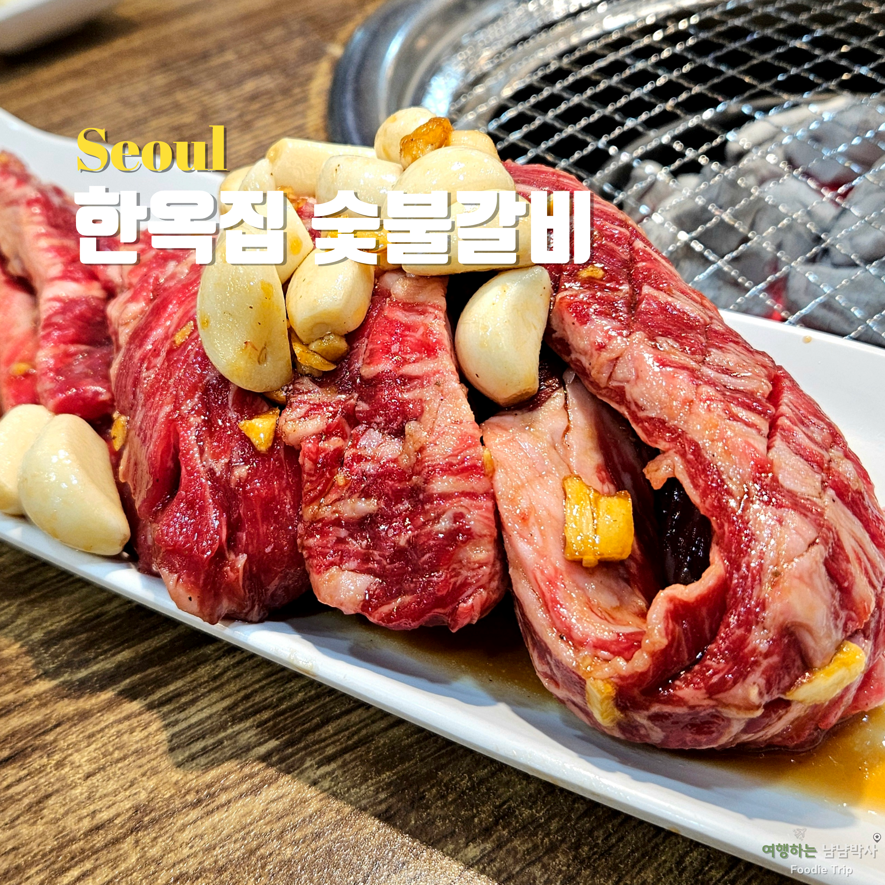 구디 소고기 맛집 소갈비 지팡갈비 주말 웨이팅 한옥집 숯불갈비 본점
