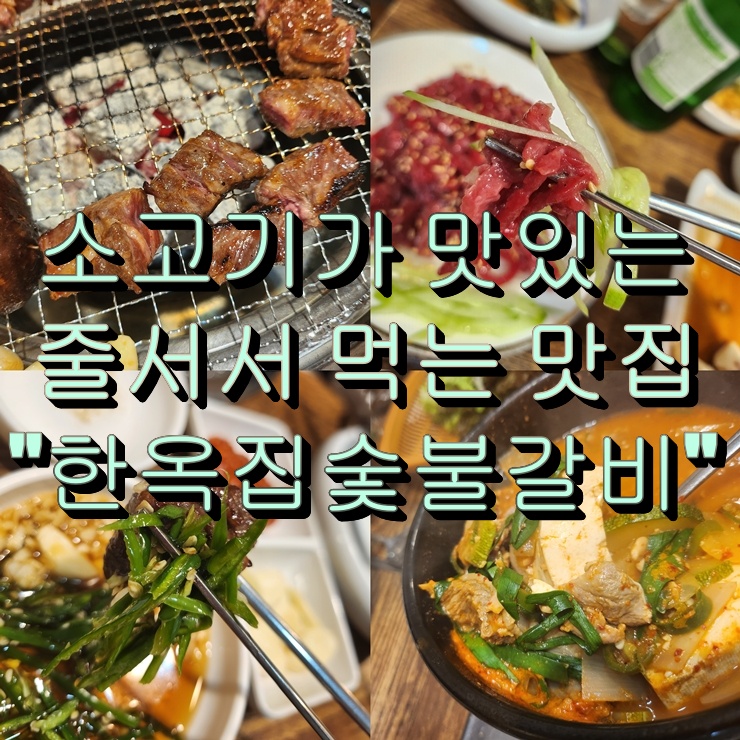 금천구 맛집 지팡갈비 한판 한옥집 숯불갈비 금천소고기 맛집