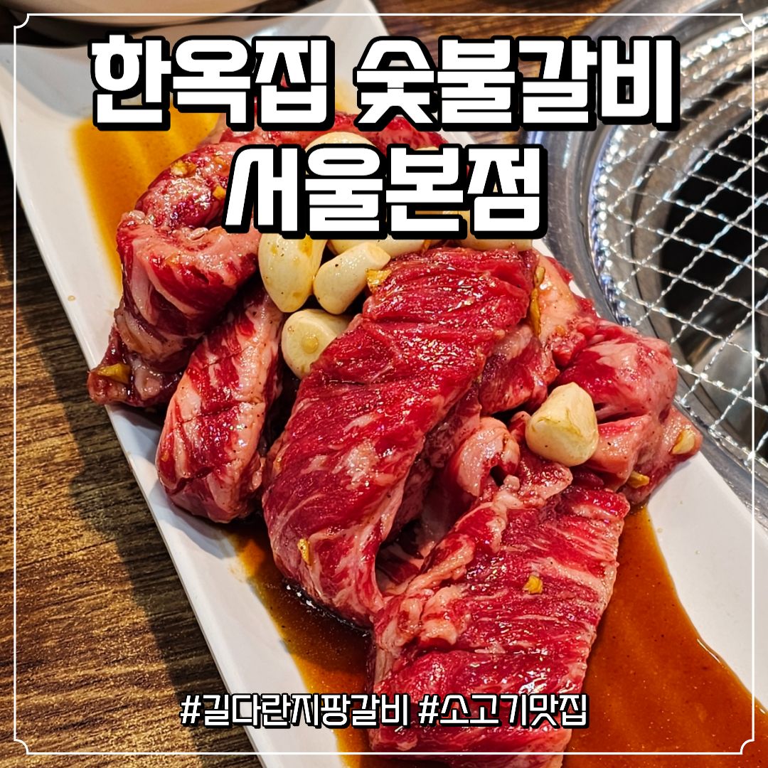 [금천/독산] 금천구 소고기 맛집 '한옥집 숯불갈비 서울본점'