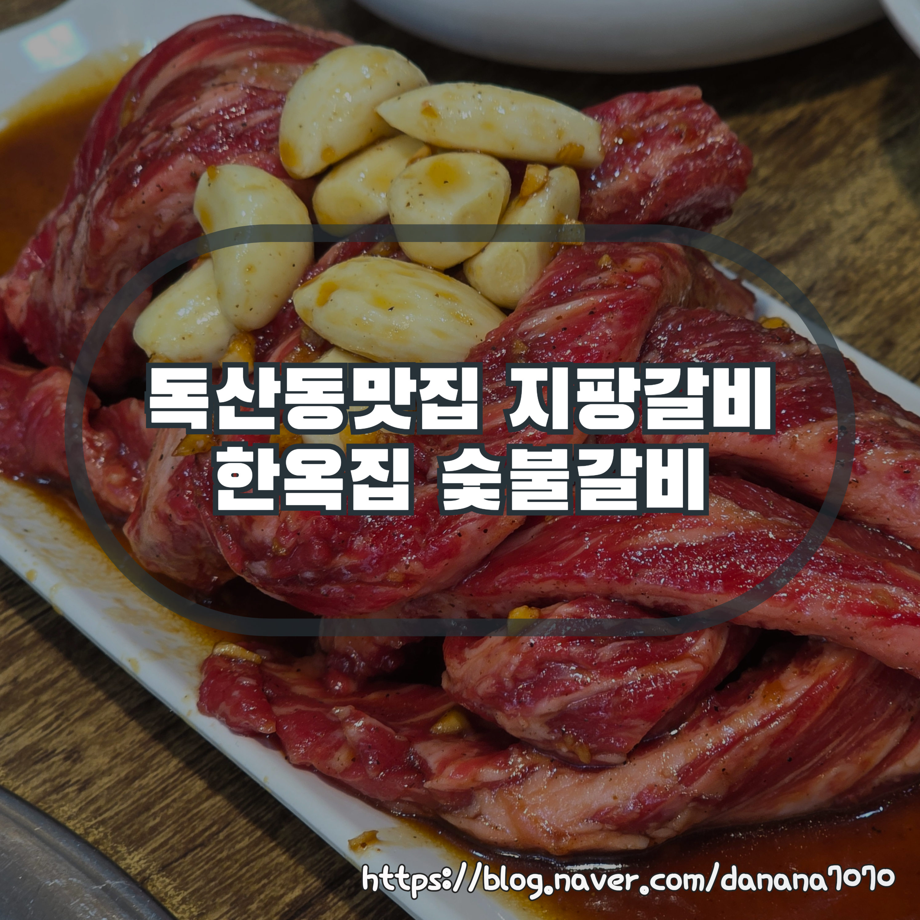 내돈내산 소고기 맛집 독산동맛집 한옥집 숯불갈비 서울본점