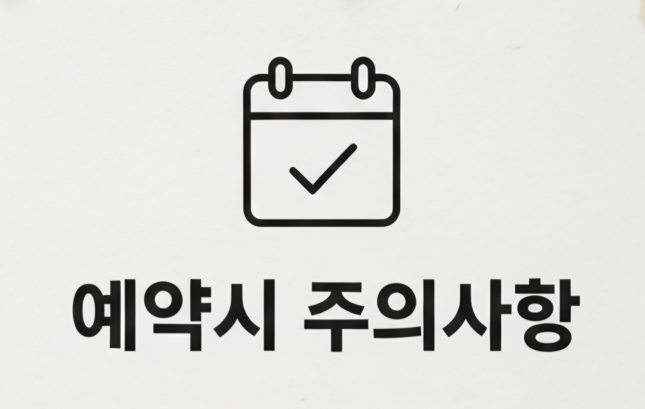 한옥집숯불갈비 예약 시 주의사항