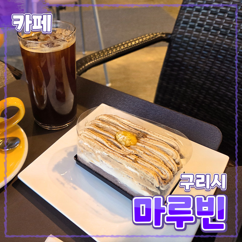 경기 구리시 [마루빈] 카페 // 장자호수공원역 대형카페 디저트 베이커리 맛집 후기