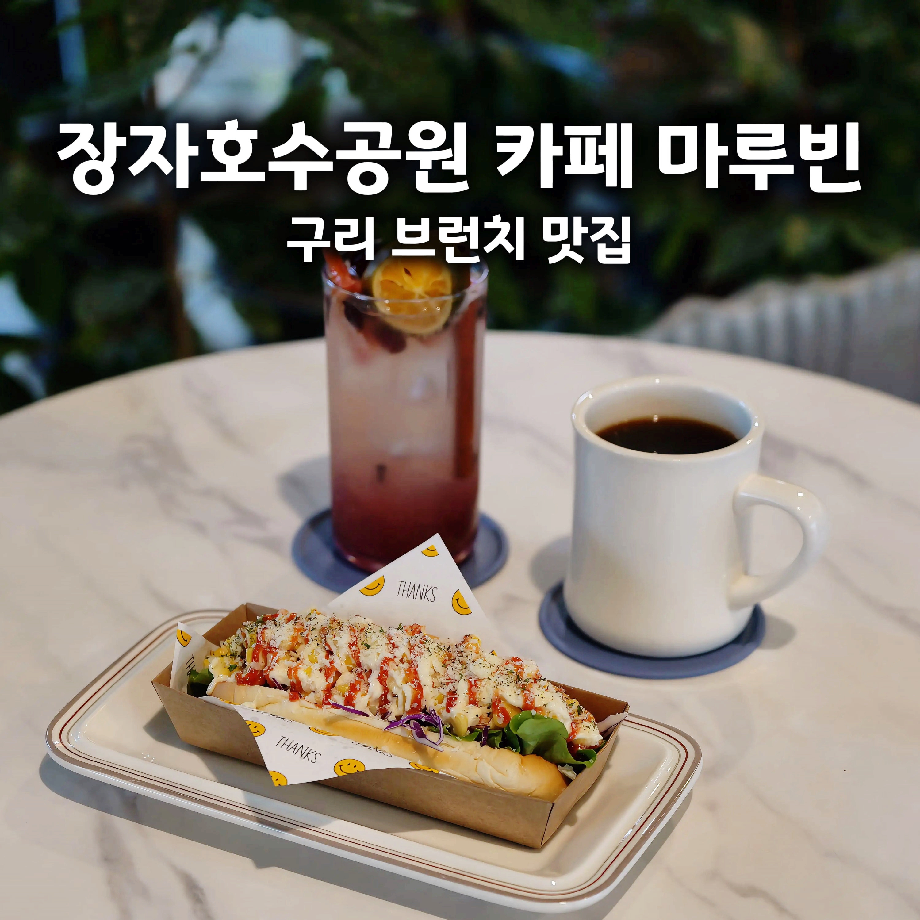 구리 마루빈 내돈내산 후기 장자호수공원카페로 찾기 좋았던 대형카페