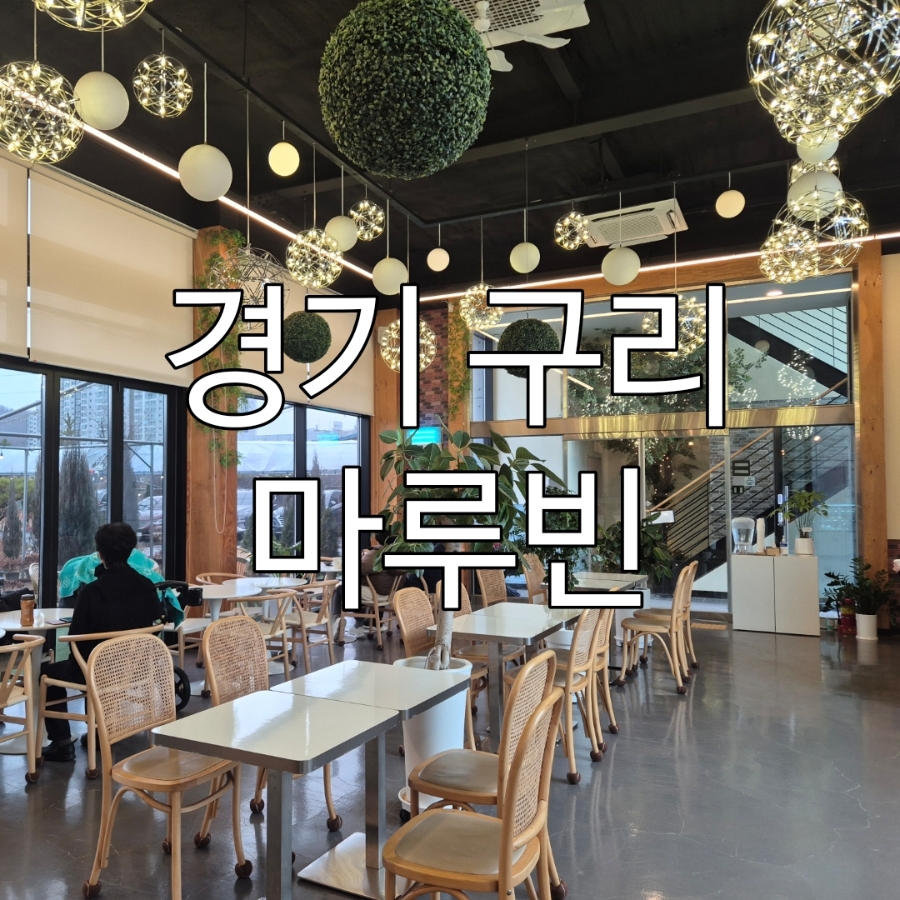 구리에서 여유롭게 즐기는 대형 베이커리 카페 마루빈 방문기