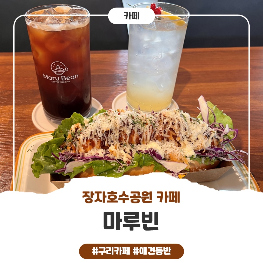 구리 카페 - 장자호수공원 카페 [마루빈] 구리 카페 추천
