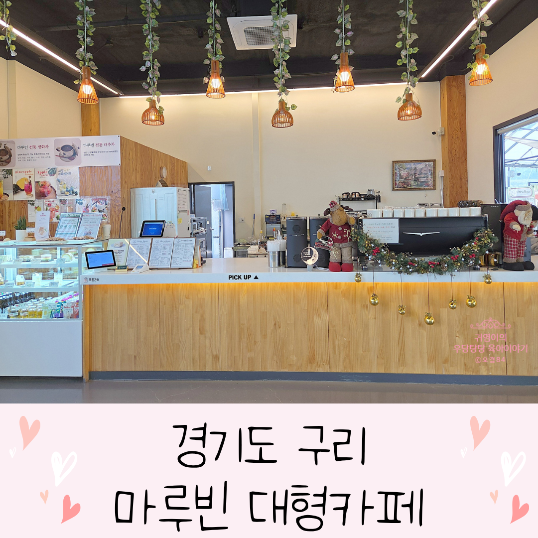 마루빈 반려동물동반 가능한 대형 구리 카페 디저트 맛집