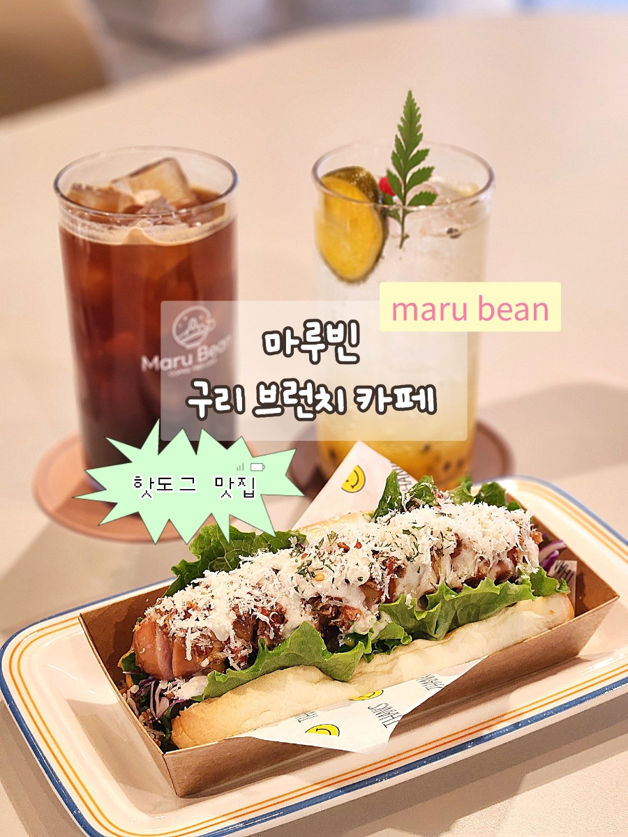 구리 카페 '마루빈' 핫도그 맛집 대형카페 브런치 추천 (장자호수공원 근처 주차 편한 카페)