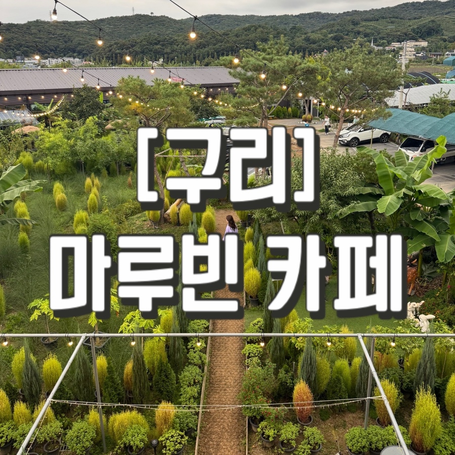 [구리] 마루빈 카페