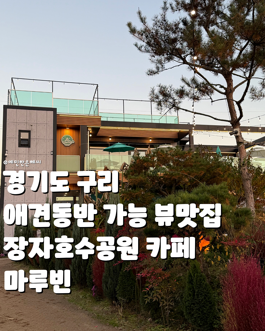[경기/구리] 애견동반 가능 뷰맛집 장자호수공원 카페 ‘마루빈’