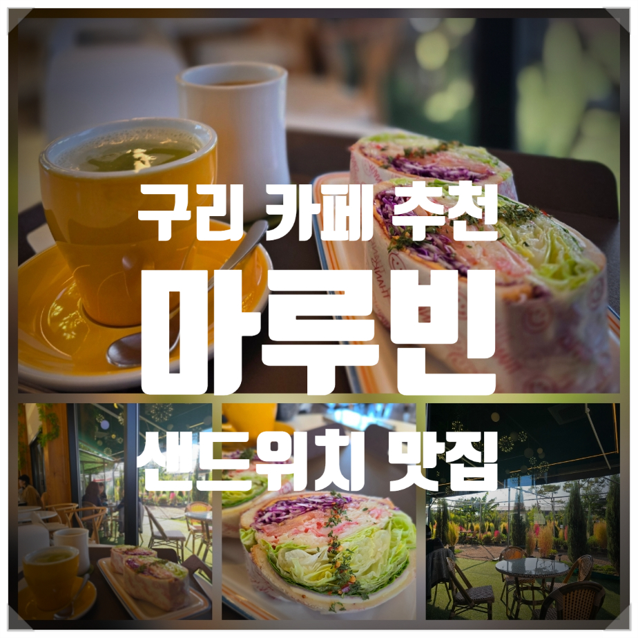 구리 장자호수공원 카페 샌드위치 맛집 마루빈