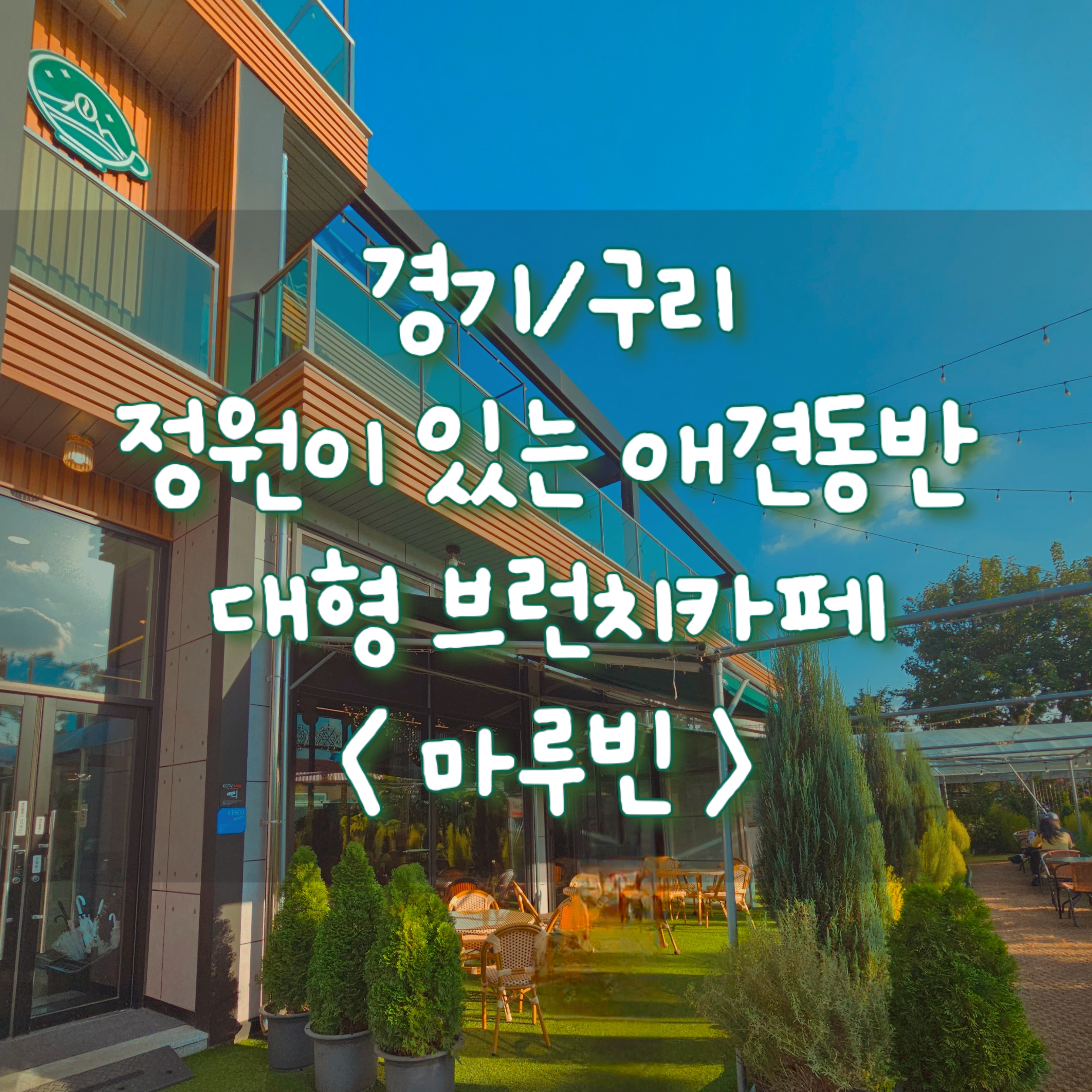 [경기/구리] 낮에도, 심야에도 머물기 좋은 장자호수 공원 근처 정원이 있는 애견 동반 대형 브런치 카페 솔직후기 - 마루빈
