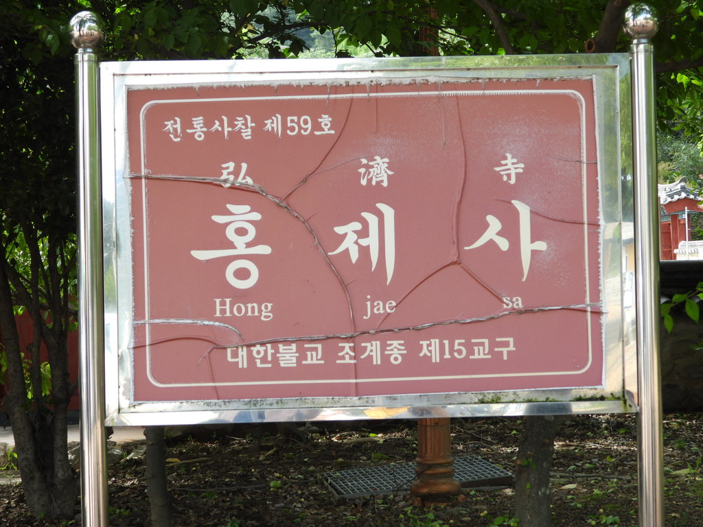 성지순례 홍제사