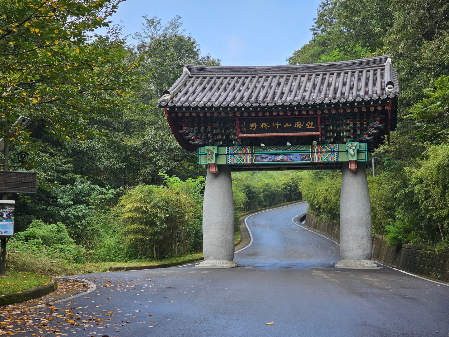 죽림사