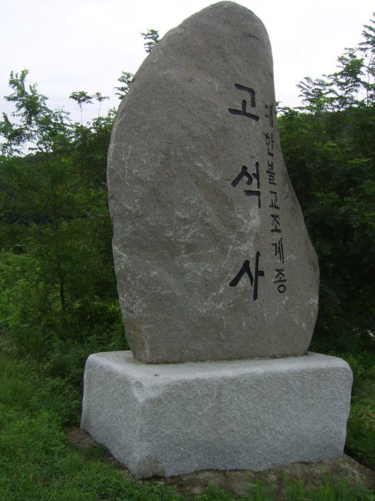  성지순례 망해산 고석사