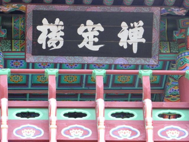 성지순례 팔공산 선본사